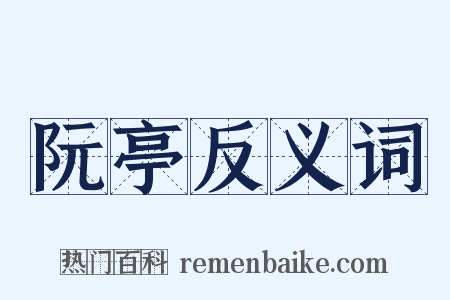阮亭反义词是什么意思的图片